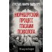 Нюрнбергский процесс глазами психолога