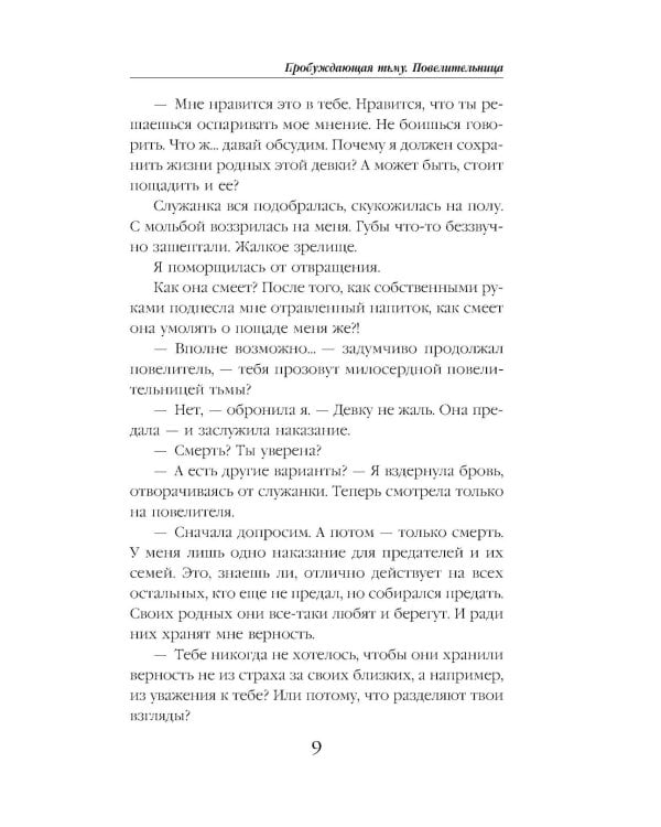 Пробуждающая тьму. Повелительница