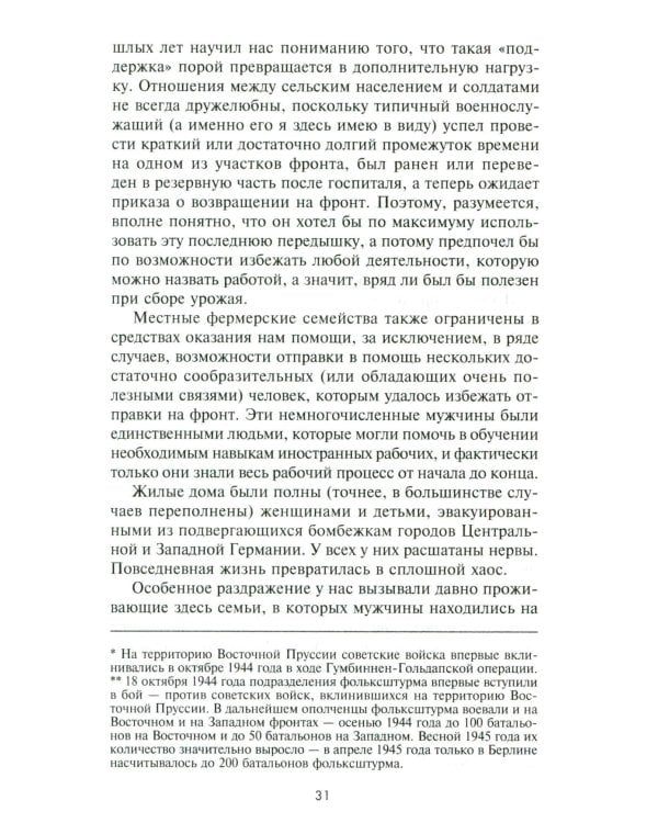 Волки Второй мировой войны. Воспоминания солдата фольксштурма о Восточном фронте и плене. 1945