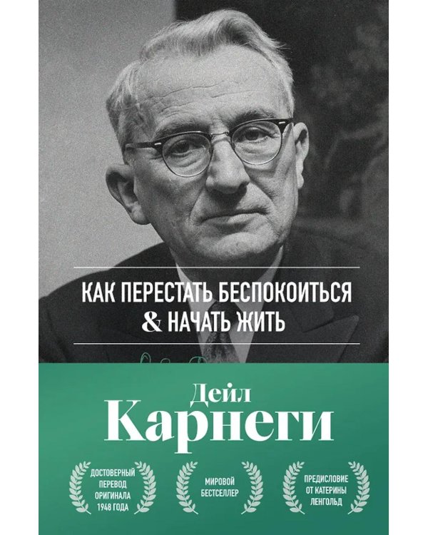 Как перестать беспокоиться и начать жить