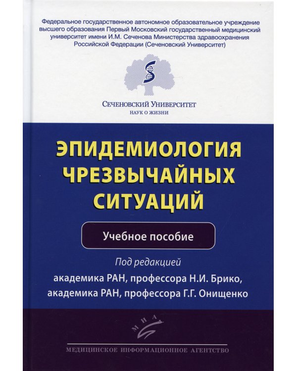 Эпидемиология чрезвычайных ситуаций: Учебное пособие