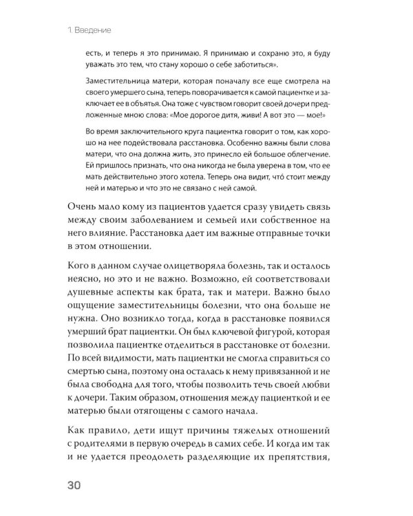 Даже если это будет стоить мне жизни! Системные расстановки при тяжелых заболеваниях и устойчивых симптомах