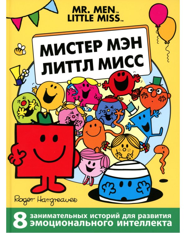 Мистер Мэн и Литтл Мисс. 8 историй для развития эмоционального интеллекта