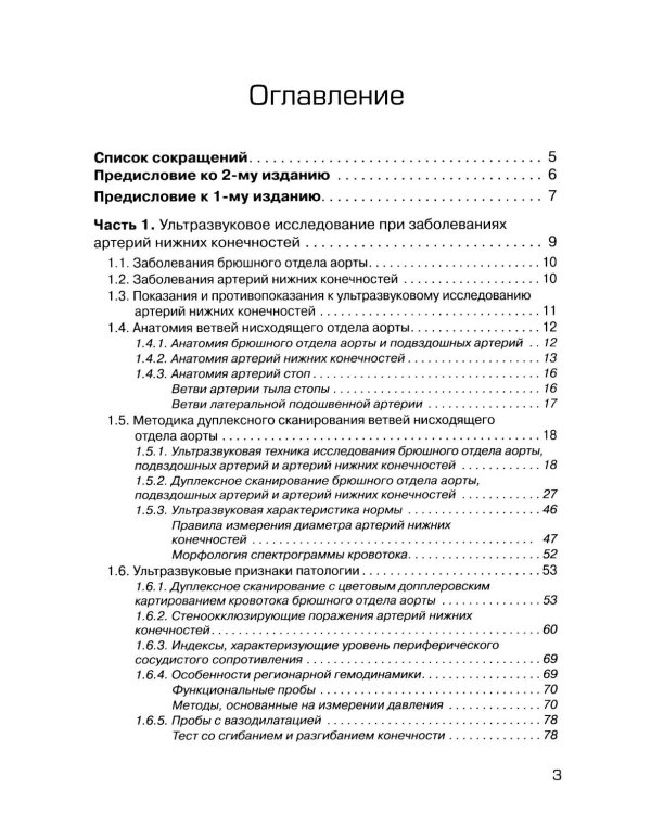 Ультразвуковое исследование при заболеваниях артерий и вен нижних конечностей: Учебное пособие. 2-е изд., испр.и доп