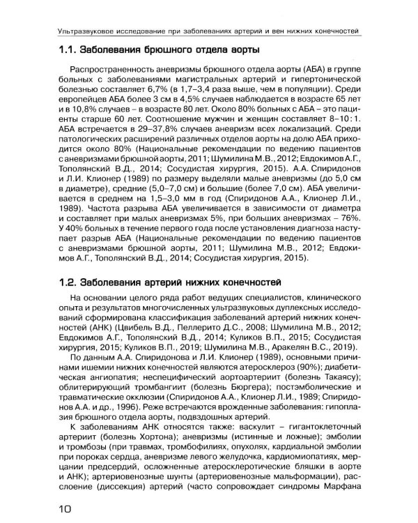 Ультразвуковое исследование при заболеваниях артерий и вен нижних конечностей: Учебное пособие. 2-е изд., испр.и доп