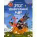 Моя Первая Книжка Этот удивительный мир вокруг
