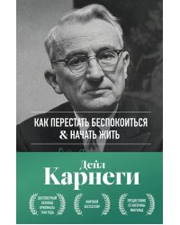 Как перестать беспокоиться и начать жить