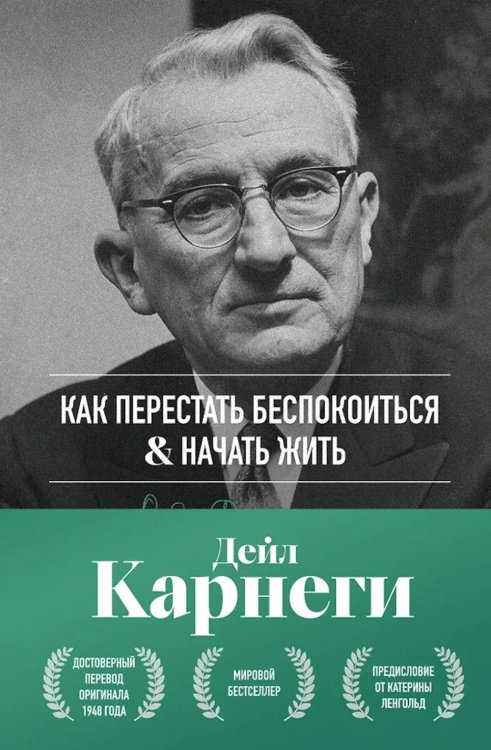 Как перестать беспокоиться и начать жить