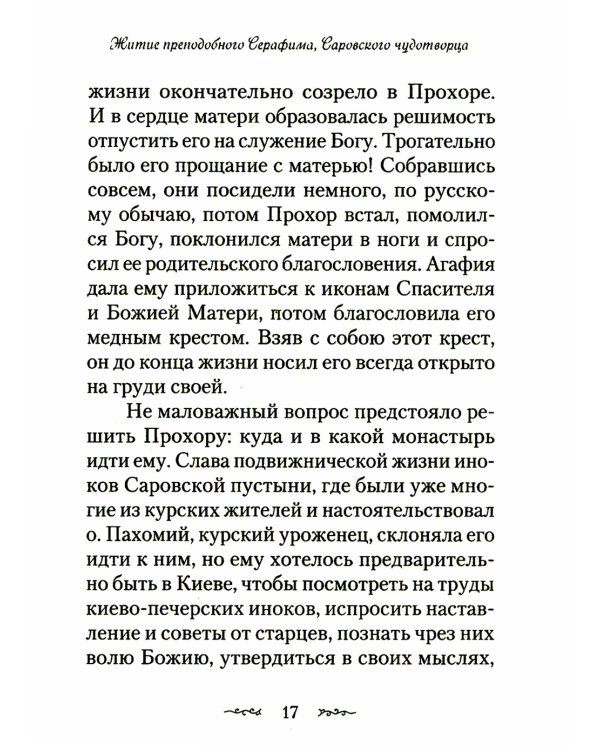 Житие и подвиги преподобного Серафима Саровского: сборник