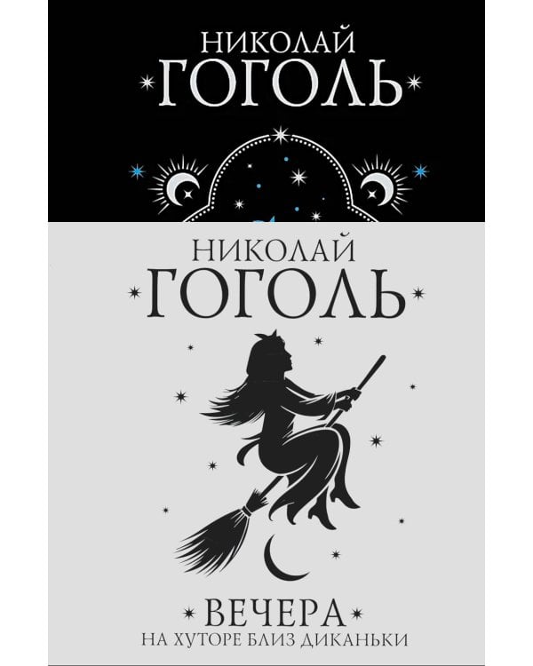Дополнительное изображение книги «Вечера на хуторе близ Диканьки»