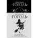Дополнительное изображение книги «Вечера на хуторе близ Диканьки»
