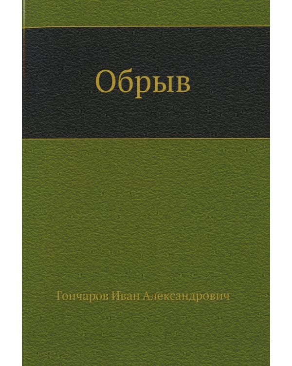 Обрыв