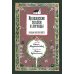 Ирландские сказки и легенды. 2-е изд