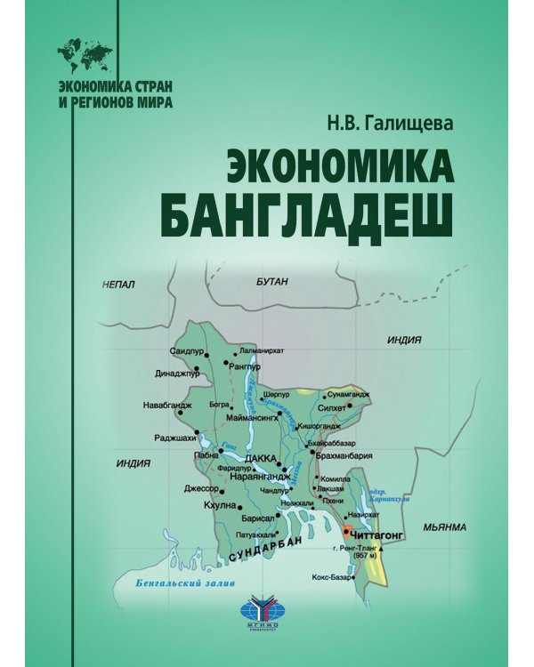 Экономика Бангладеш: Учебное пособие