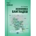Экономика Бангладеш: Учебное пособие
