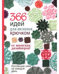 366 идей для вязания крючком от японских дизайнеров!: Коллекция схем на каждый день