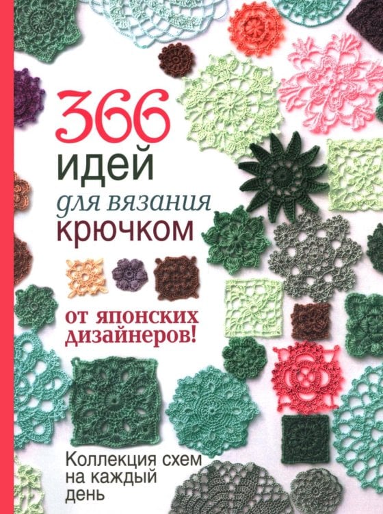 366 идей для вязания крючком от японских дизайнеров!: Коллекция схем на каждый день