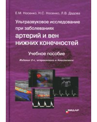 Ультразвуковое исследование при заболеваниях артерий и вен нижних конечностей: Учебное пособие. 2-е изд., испр.и доп