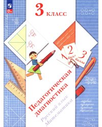 Педагогическая диагностика. Русский язык. Математика: 3 кл.: Рабочая тетрадь