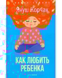 Как любить ребенка