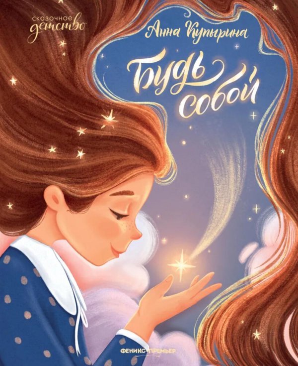 Обложка книги «Будь собой. 5-е изд» — Купырина  Анна М., ISBN 9785222488652