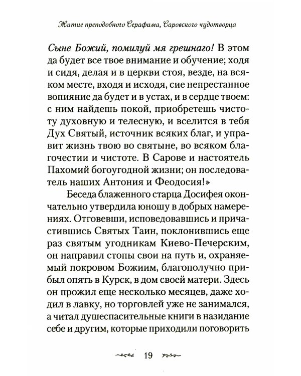 Житие и подвиги преподобного Серафима Саровского: сборник