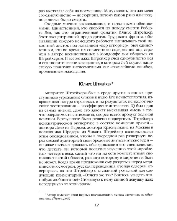 Нюрнбергский процесс глазами психолога