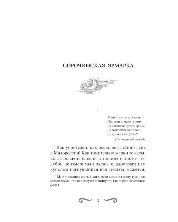Дополнительное изображение книги «Вечера на хуторе близ Диканьки»