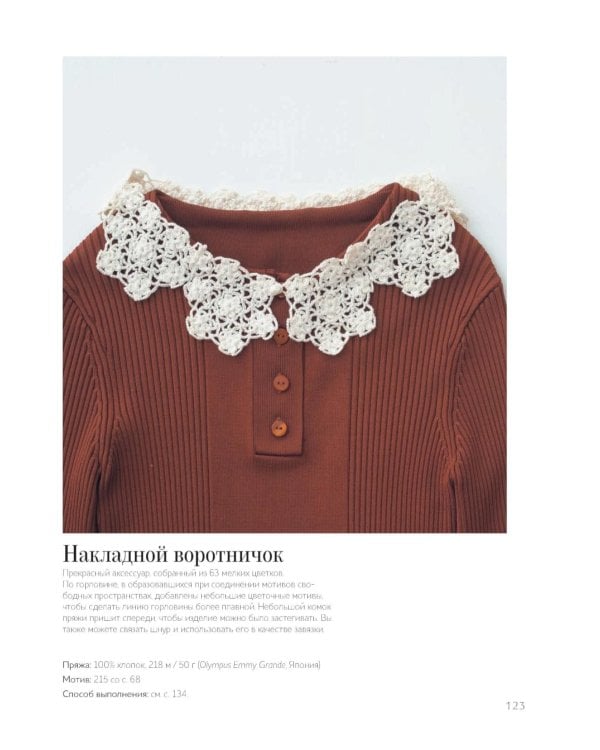 366 идей для вязания крючком от японских дизайнеров!: Коллекция схем на каждый день