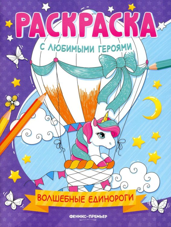 Раскраска с любимыми героями Волшебные единороги: книжка-раскраска