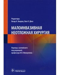 Малоинвазивная неотложная хирургия