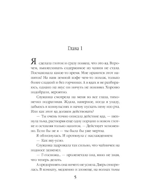 Пробуждающая тьму. Повелительница