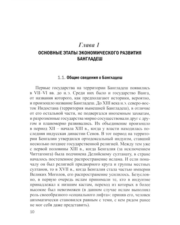 Экономика Бангладеш: Учебное пособие