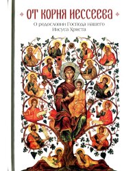От корня Иессеева. О родословии Господа нашего Иисуса Христа