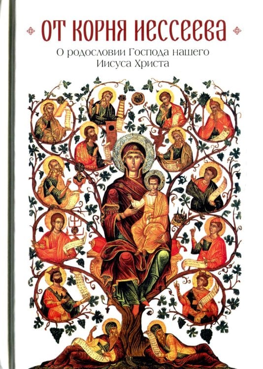 От корня Иессеева. О родословии Господа нашего Иисуса Христа