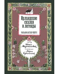 Ирландские сказки и легенды. 2-е изд