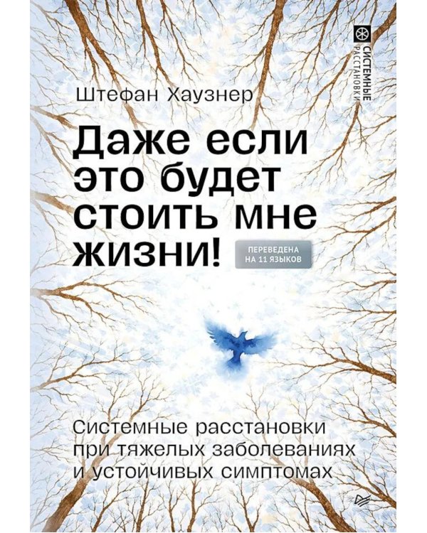 Даже если это будет стоить мне жизни! Системные расстановки при тяжелых заболеваниях и устойчивых симптомах