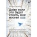Даже если это будет стоить мне жизни! Системные расстановки при тяжелых заболеваниях и устойчивых симптомах