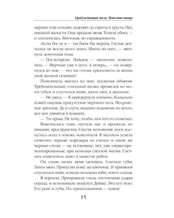 Пробуждающая тьму. Повелительница
