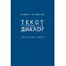 Текст - смысл - диалог. Литературные заметки Текст - смысл - диалог. Литературные заметки
