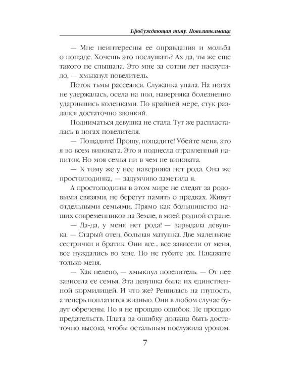 Пробуждающая тьму. Повелительница