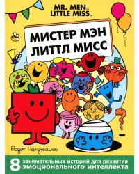Мистер Мэн и Литтл Мисс. 8 историй для развития эмоционального интеллекта
