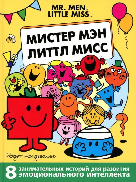Мистер Мэн и Литтл Мисс. 8 историй для развития эмоционального интеллекта