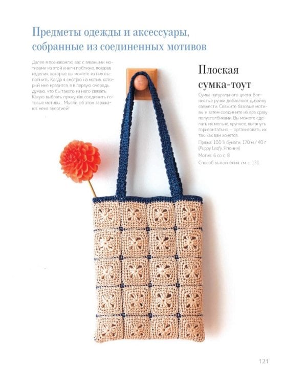 366 идей для вязания крючком от японских дизайнеров!: Коллекция схем на каждый день