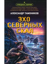 Эхо северных скал