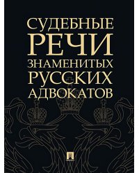 Судебные речи знаменитых русских адвокатов. 2-е изд