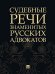 Судебные речи знаменитых русских адвокатов. 2-е изд