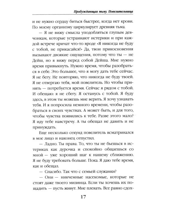 Пробуждающая тьму. Повелительница