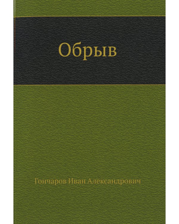 Обрыв