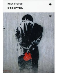 Отвертка: роман